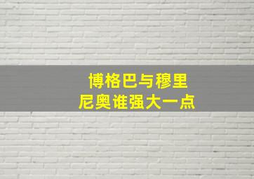 博格巴与穆里尼奥谁强大一点