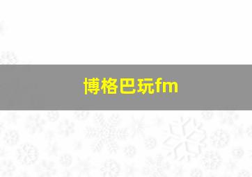 博格巴玩fm