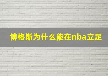 博格斯为什么能在nba立足