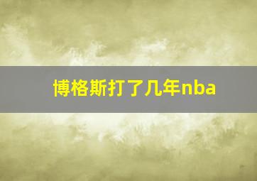 博格斯打了几年nba