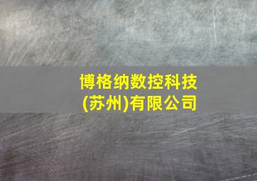 博格纳数控科技(苏州)有限公司