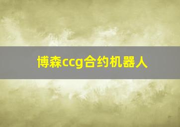 博森ccg合约机器人