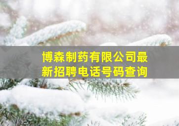 博森制药有限公司最新招聘电话号码查询