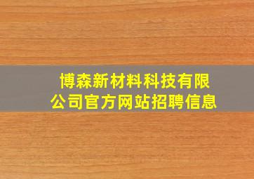 博森新材料科技有限公司官方网站招聘信息