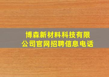 博森新材料科技有限公司官网招聘信息电话