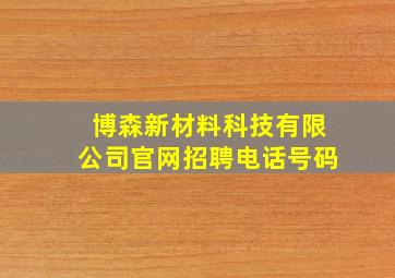 博森新材料科技有限公司官网招聘电话号码