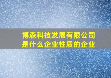 博森科技发展有限公司是什么企业性质的企业