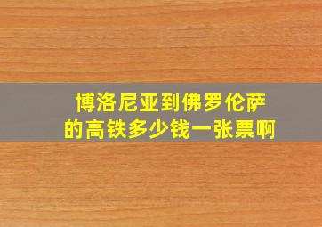 博洛尼亚到佛罗伦萨的高铁多少钱一张票啊