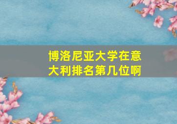 博洛尼亚大学在意大利排名第几位啊