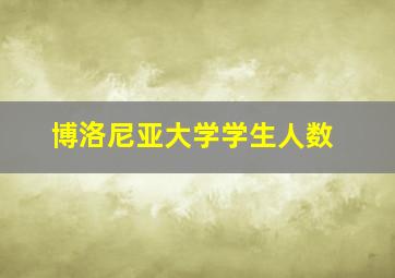 博洛尼亚大学学生人数