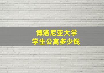 博洛尼亚大学学生公寓多少钱