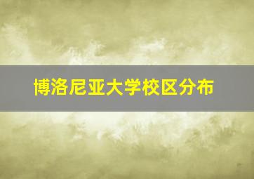 博洛尼亚大学校区分布