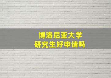 博洛尼亚大学研究生好申请吗