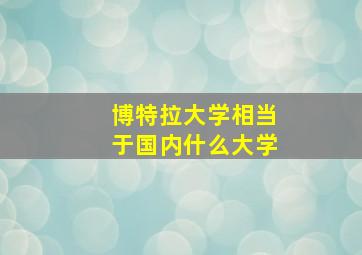 博特拉大学相当于国内什么大学