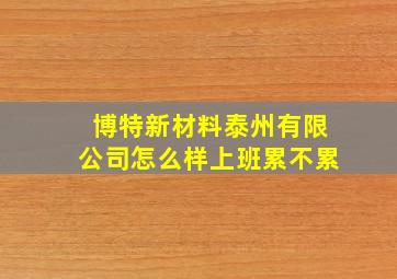 博特新材料泰州有限公司怎么样上班累不累