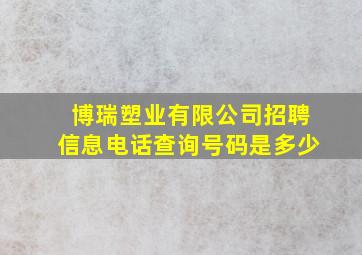 博瑞塑业有限公司招聘信息电话查询号码是多少