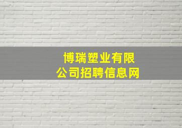 博瑞塑业有限公司招聘信息网