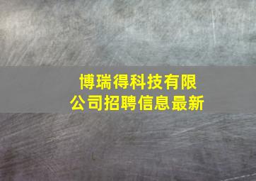 博瑞得科技有限公司招聘信息最新