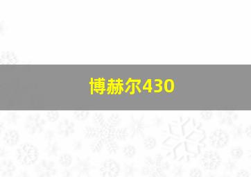 博赫尔430