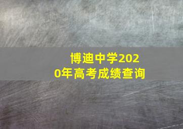 博迪中学2020年高考成绩查询