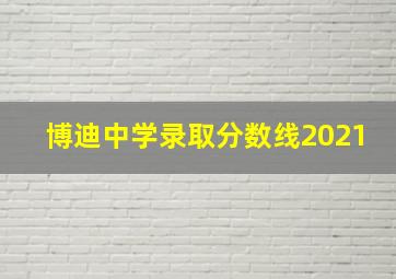 博迪中学录取分数线2021