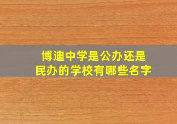 博迪中学是公办还是民办的学校有哪些名字