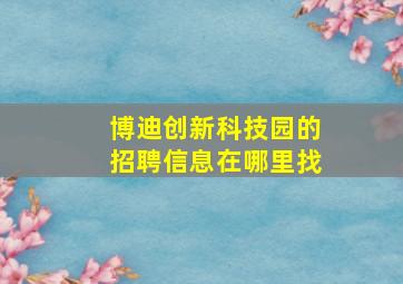 博迪创新科技园的招聘信息在哪里找