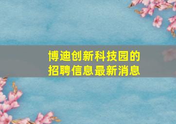 博迪创新科技园的招聘信息最新消息