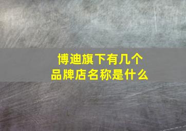 博迪旗下有几个品牌店名称是什么