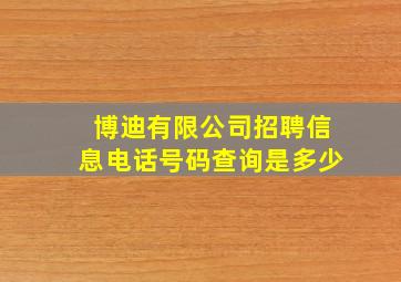 博迪有限公司招聘信息电话号码查询是多少