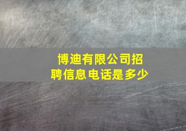 博迪有限公司招聘信息电话是多少