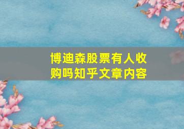 博迪森股票有人收购吗知乎文章内容