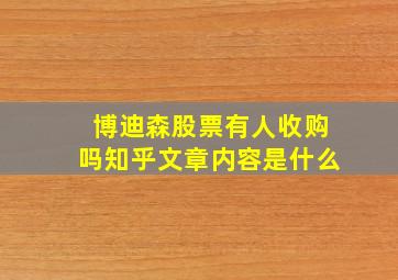 博迪森股票有人收购吗知乎文章内容是什么