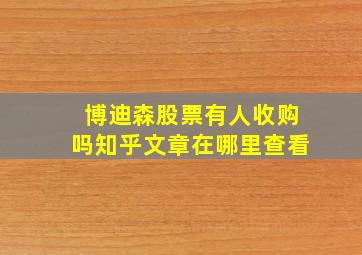 博迪森股票有人收购吗知乎文章在哪里查看