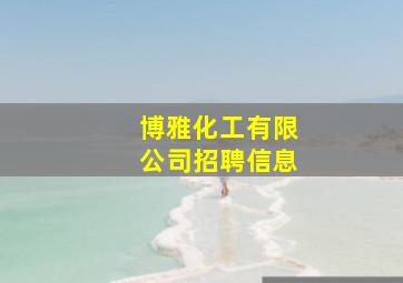 博雅化工有限公司招聘信息