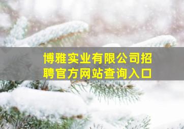 博雅实业有限公司招聘官方网站查询入口