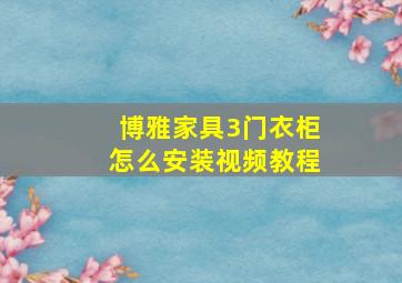 博雅家具3门衣柜怎么安装视频教程