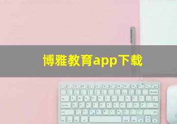 博雅教育app下载