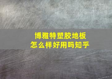 博雅特塑胶地板怎么样好用吗知乎