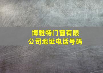 博雅特门窗有限公司地址电话号码