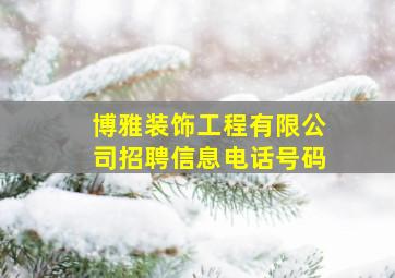 博雅装饰工程有限公司招聘信息电话号码