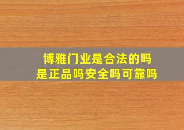 博雅门业是合法的吗是正品吗安全吗可靠吗