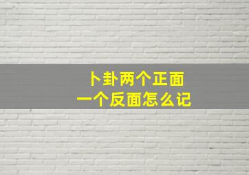 卜卦两个正面一个反面怎么记