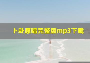 卜卦原唱完整版mp3下载