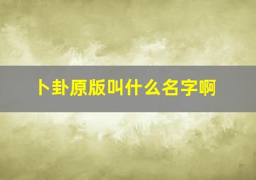 卜卦原版叫什么名字啊