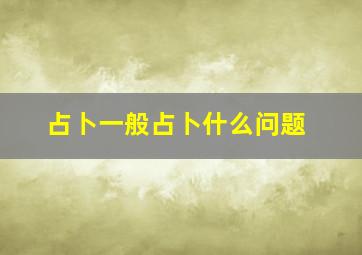 占卜一般占卜什么问题