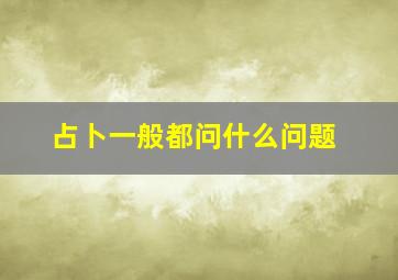 占卜一般都问什么问题