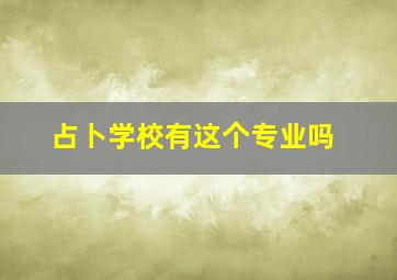 占卜学校有这个专业吗