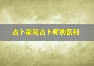 占卜家和占卜师的区别