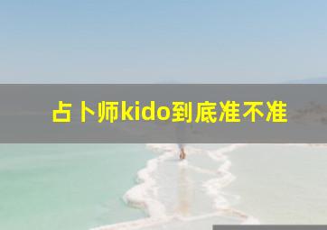 占卜师kido到底准不准